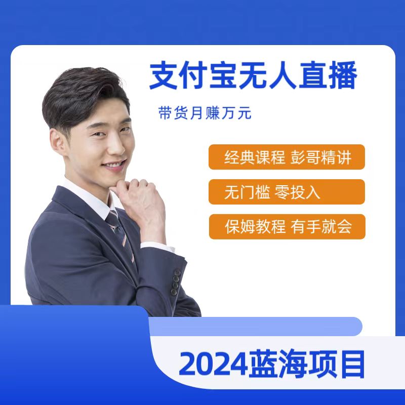 （9244期）最新支付宝无人直播课程，2024年最稳项目，保姆教程，小白轻松上手日入500+-<a href=