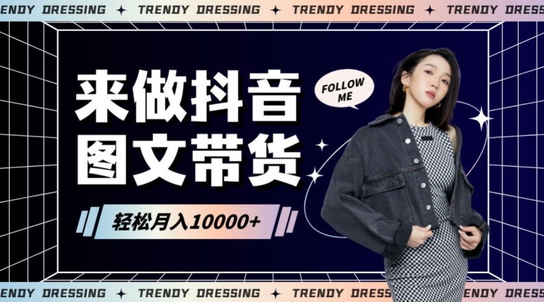 2024高效图文带货快速起号！小白日收入也能1000+-<a href=