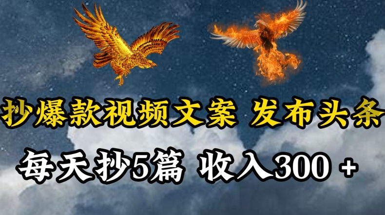通过抄爆款视频文案，每天轻松三五张，操作简单容易上手-<a href=
