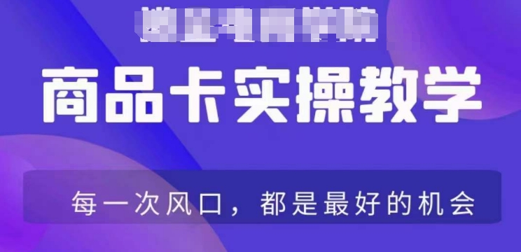 商品卡爆店实操教学，基础到进阶保姆式讲解教你抖店爆单-<a href=
