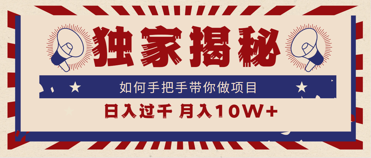 （9362期）独家揭秘，如何手把手带你做项目，日入上千，月入10W+-<a href=
