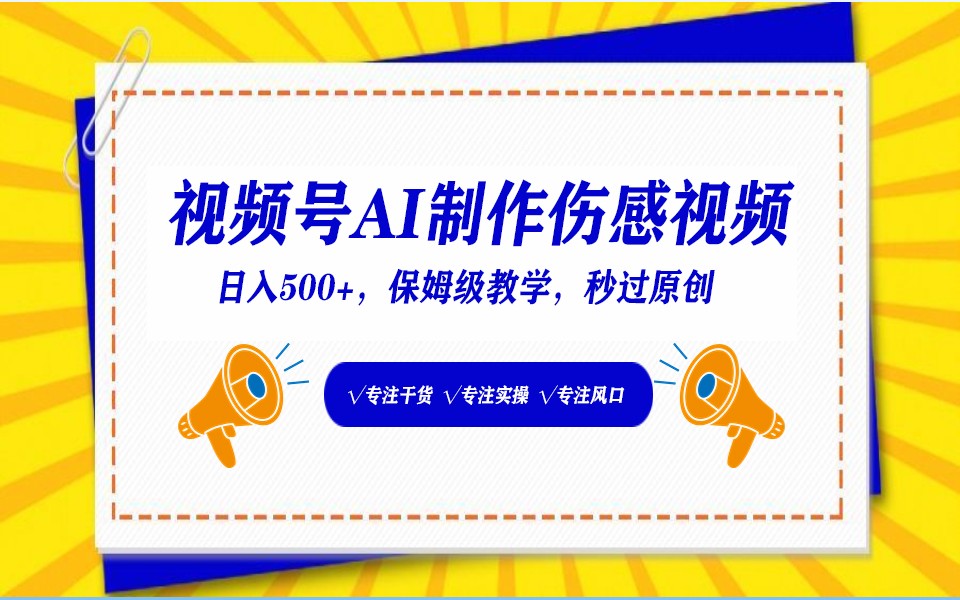 视频号AI生成伤感文案，一分钟一个视频，小白最好的入坑赛道，日入500+-<a href=