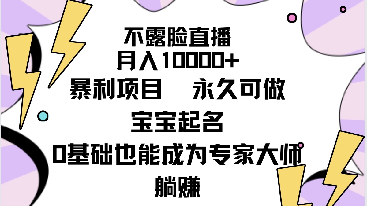 （9326期）不露脸直播，月入10000+暴利项目，永久可做，宝宝起名（详细教程+软件）-<a href=