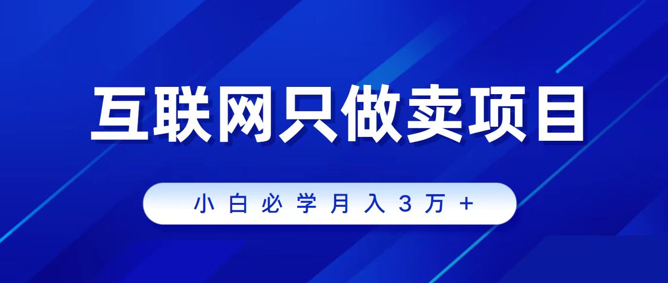 （9623期）互联网的尽头就是卖项目，被割过韭菜的兄弟们必看！轻松月入三万以上！-<a href=