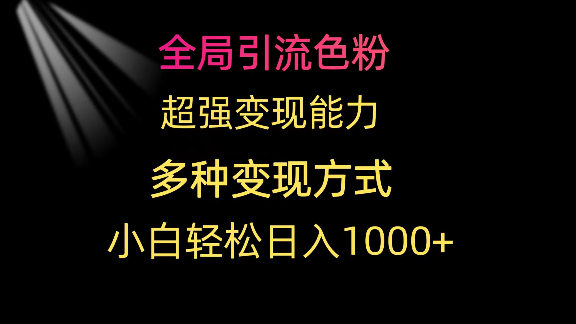 （9680期）全局引流色粉 超强变现能力 多种变现方式 小白轻松日入1000+-<a href=