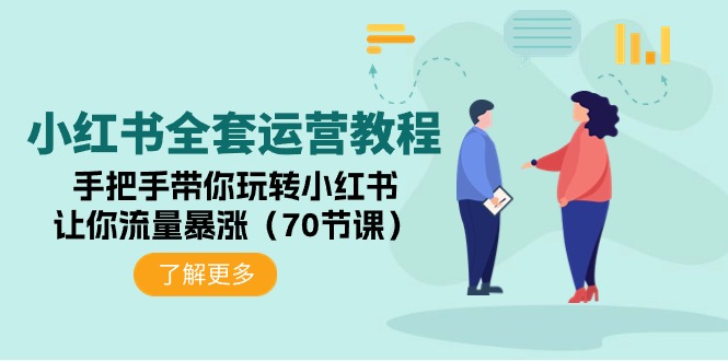 （9624期）小红书全套运营教程：手把手带你玩转小红书，让你流量暴涨（70节课）-<a href=