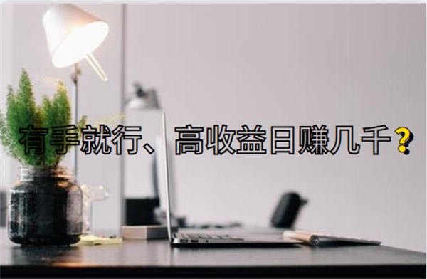 网络财富真相,揭露低门槛高收入项目的幕后真相-白戈学堂