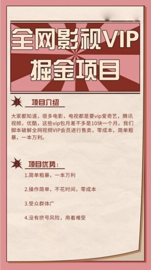 月入过万不是梦！揭秘零成本高回报的全网影视VIP项目-白戈学堂
