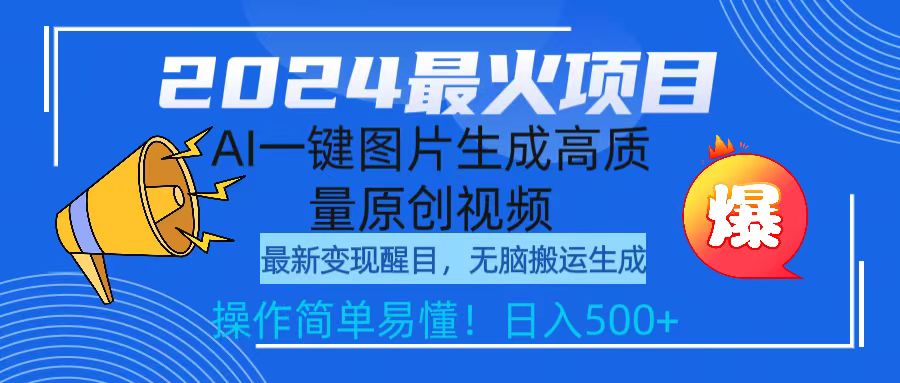 （9570期）2024最火项目，AI一键图片生成高质量原创视频，无脑搬运，简单操作日入500+-<a href=