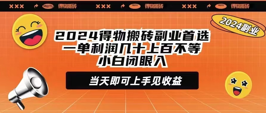 （9451期）2024得物搬砖副业首选一单利润几十上百不等小白闭眼当天即可上手见收益-<a href=