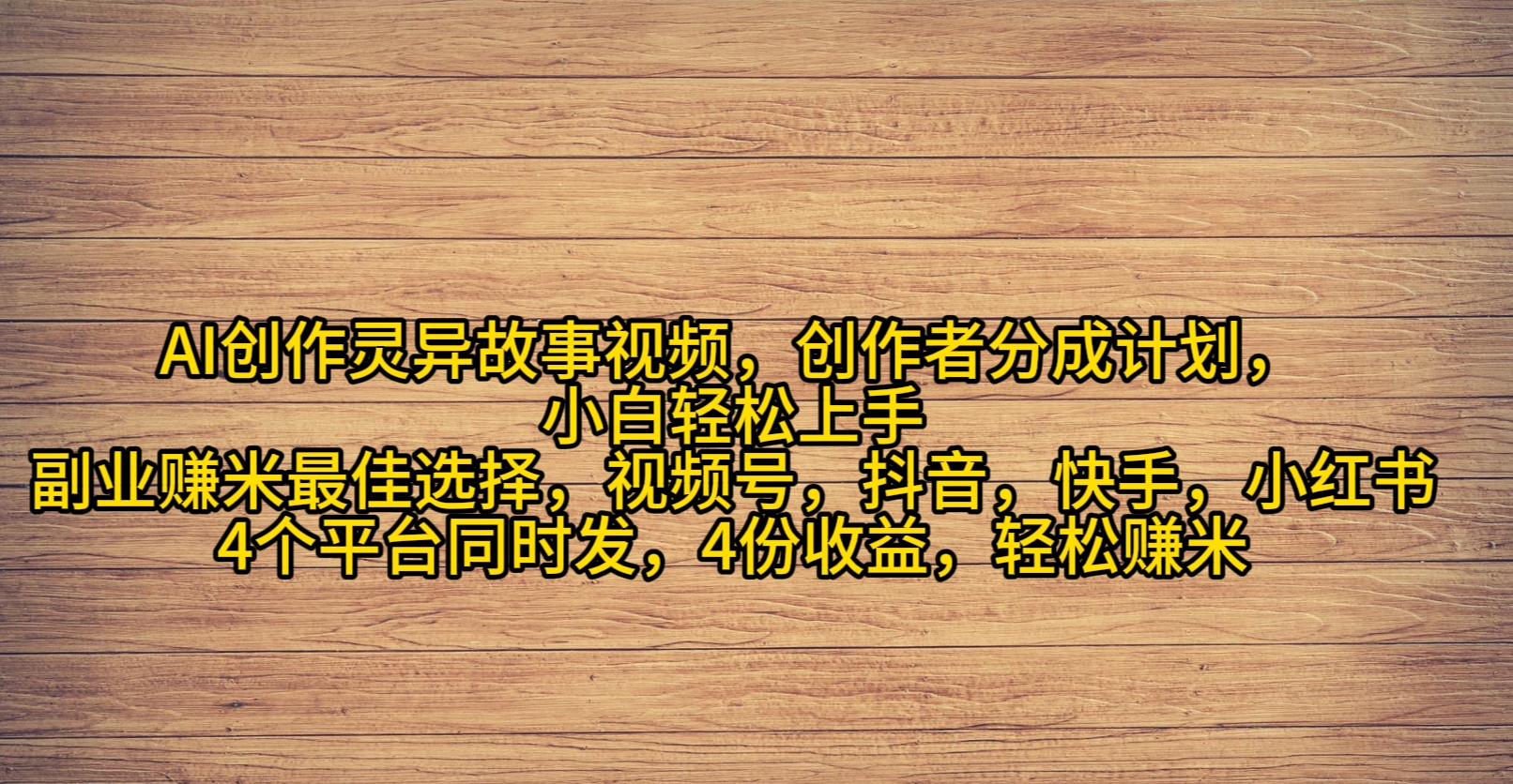 （9557期）AI创作灵异故事视频，创作者分成，2024年灵异故事爆流量，小白轻松月入过万-<a href=