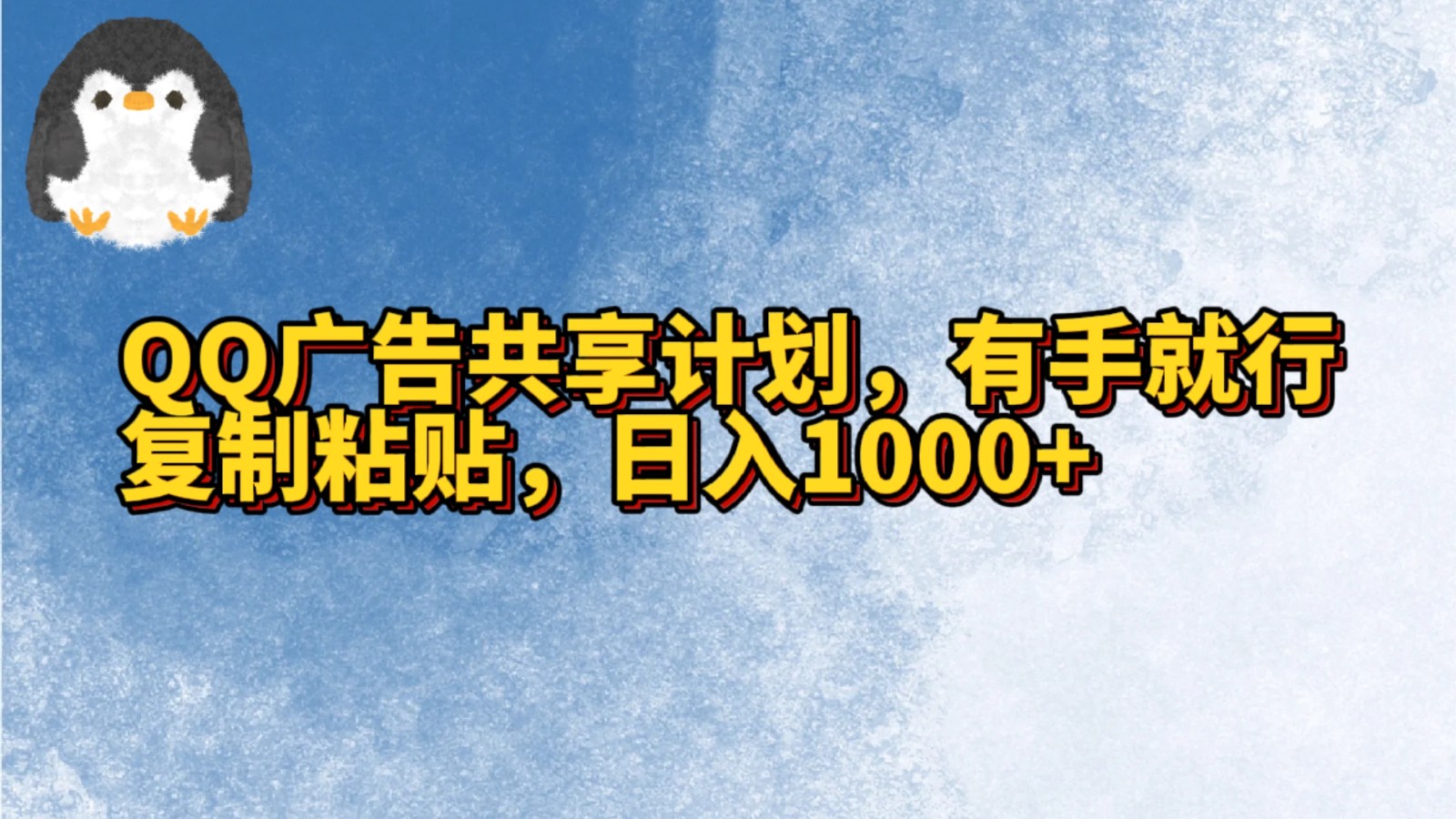 QQ广告共享计划，右手就行，复制粘贴，日入1000+-<a href=