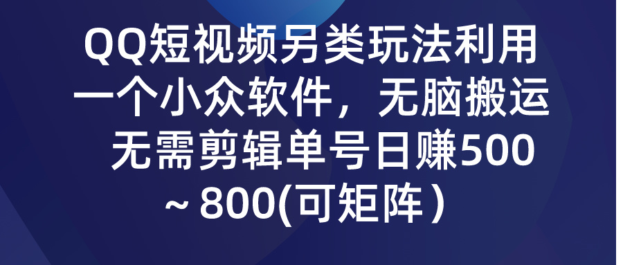 （9492期）QQ短视频另类玩法，利用一个小众软件，无脑搬运，无需剪辑单号日赚500～…-<a href=