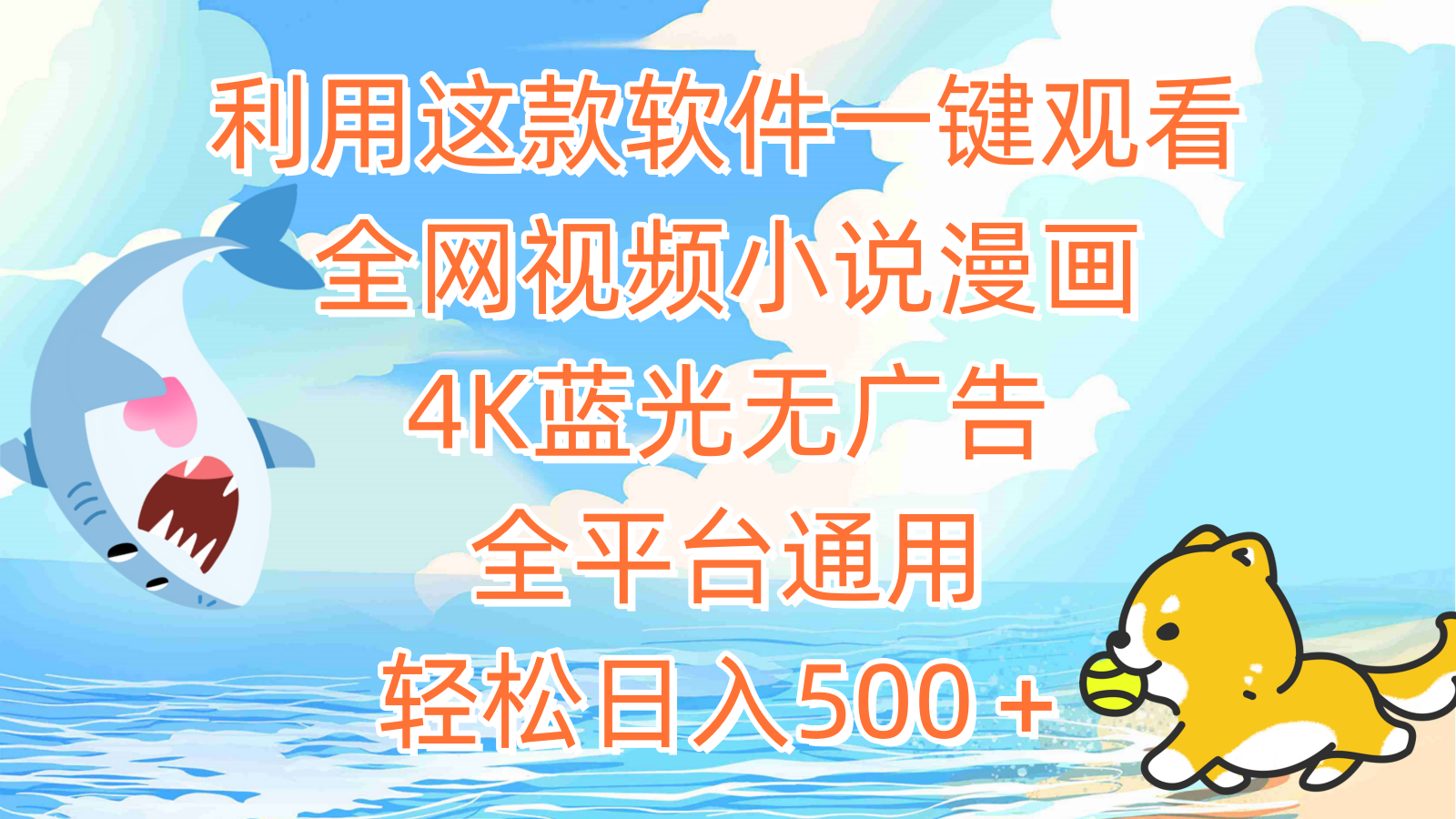 （9417期）利用这款软件一键观看全网视频小说漫画，4K蓝光无广告，全平台通用，轻…-<a href=