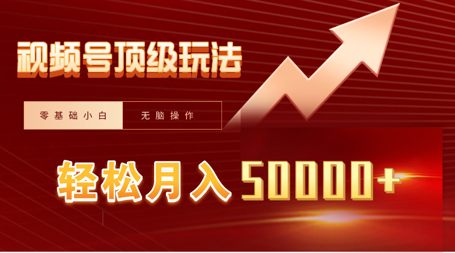 （9403期）视频号短剧搬运狂怼玩法，零基础小白月入50000+-<a href=