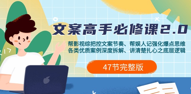 （9572期）影视 综纪-文案高手必修课2.0：文案课/案例课/认知课/题材课/变现课/加餐课-<a href=
