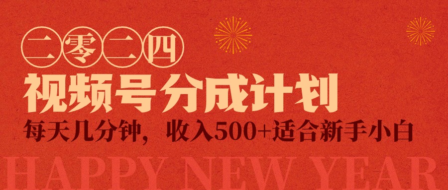 （9625期）视频号创作者分成计划，每天几分钟，收入500+，小而美项目-<a href=
