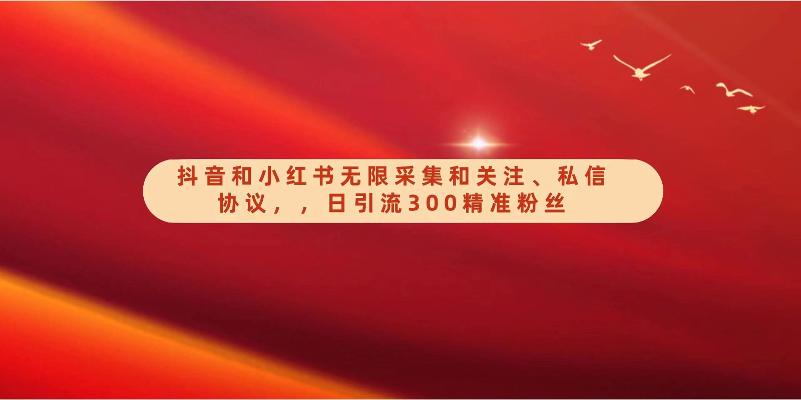 抖音和小红书无限采集和关注、私信协议，日引流300精准粉-<a href=