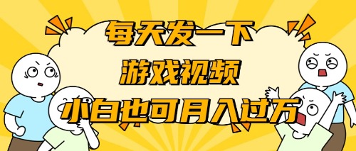 （9364期）游戏推广-小白也可轻松月入过万-<a href=