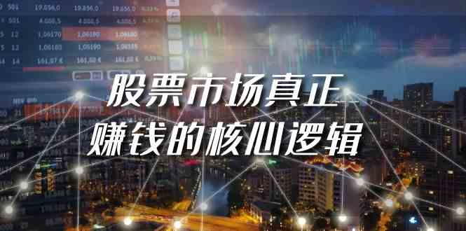 某公众号付费文章《股票市场真正赚钱的核心逻辑》-<a href=