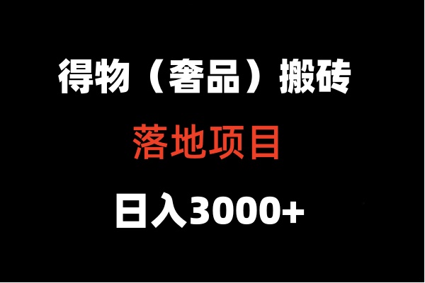 得物搬砖（高奢）落地项目  日入5000+-<a href=