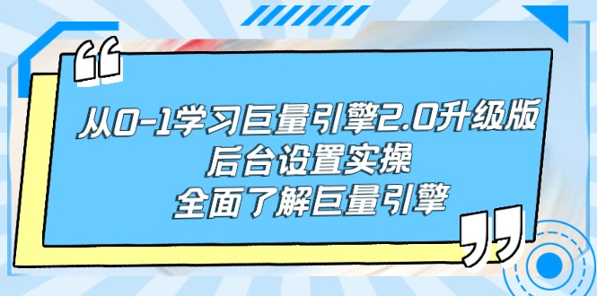 （9449期）从0-1学习巨量引擎-2.0升级版后台设置实操，全面了解巨量引擎-<a href=