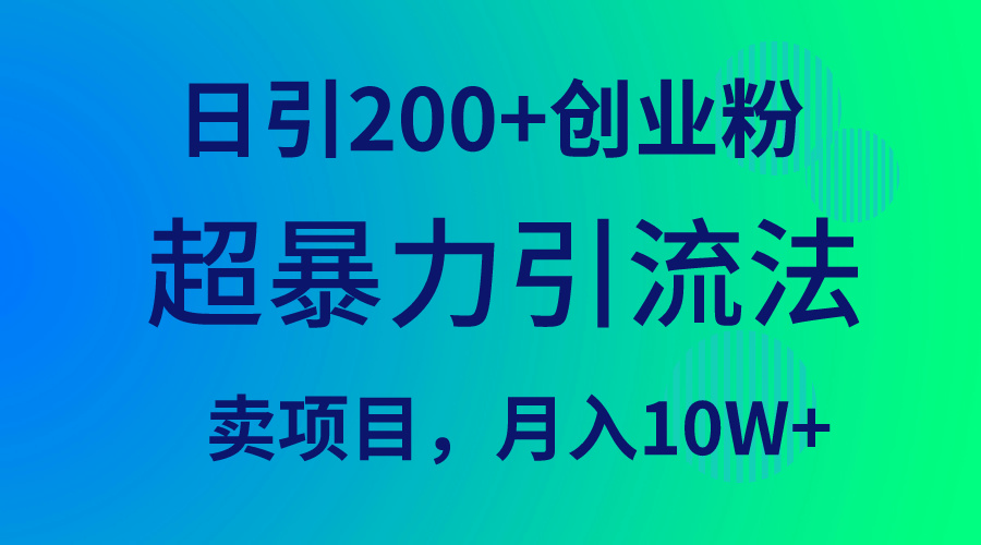 （9654期）超暴力引流法，日引200+创业粉，卖项目月入10W+-<a href=