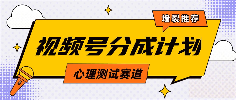 （9441期）视频号分成计划心理测试玩法，轻松过原创条条出爆款，单日1000+教程+素材-<a href=