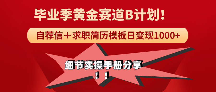 （9246期）《毕业季黄金赛道，求职简历模版赛道无脑日变现1000+！全细节实操手册分享-<a href=