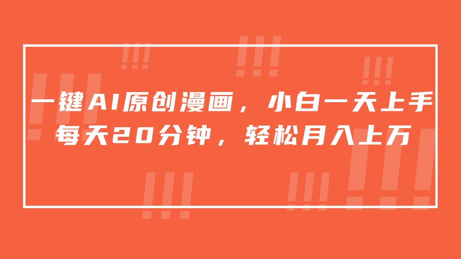一键AI原创漫画，挂载小说推文，一天20分钟，小白一天上手，日入500+-<a href=