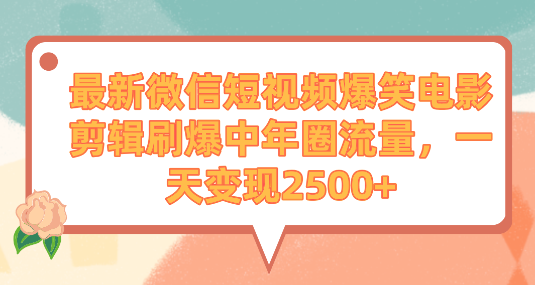 （9310期）最新微信短视频爆笑电影剪辑刷爆中年圈流量，一天变现2500+-<a href=