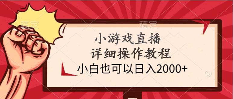 （9640期）小游戏直播详细操作教程，小白也可以日入2000+-<a href=