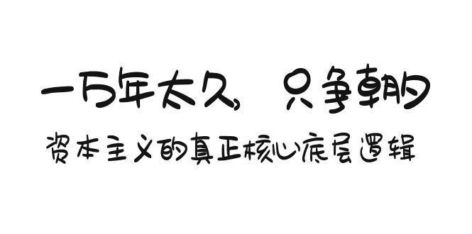 （9171期）某付费文章《一万年太久，只争朝夕：资本主义的真正核心底层逻辑》-<a href=