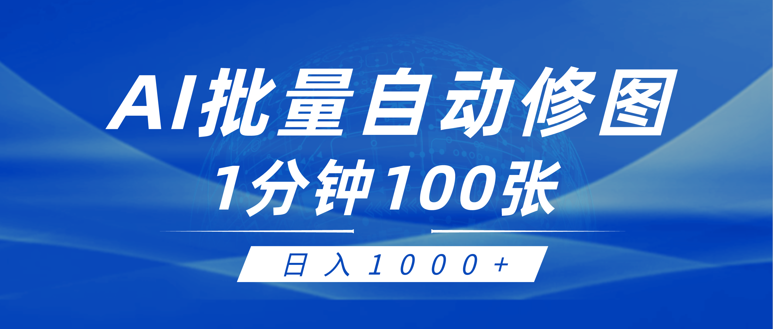 （9441期）利用AI帮人自动修图，傻瓜式操作0门槛，日入1000+-<a href=