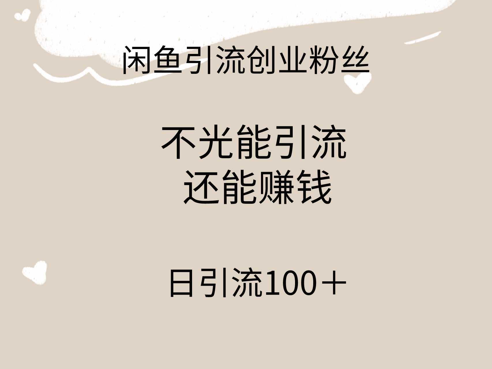 （9290期）闲鱼精准引流创业粉丝，日引流100＋，引流过程还能赚钱-<a href=