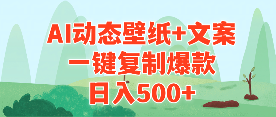（9327期）AI治愈系动态壁纸+文案，一键复制爆款，日入500+-<a href=