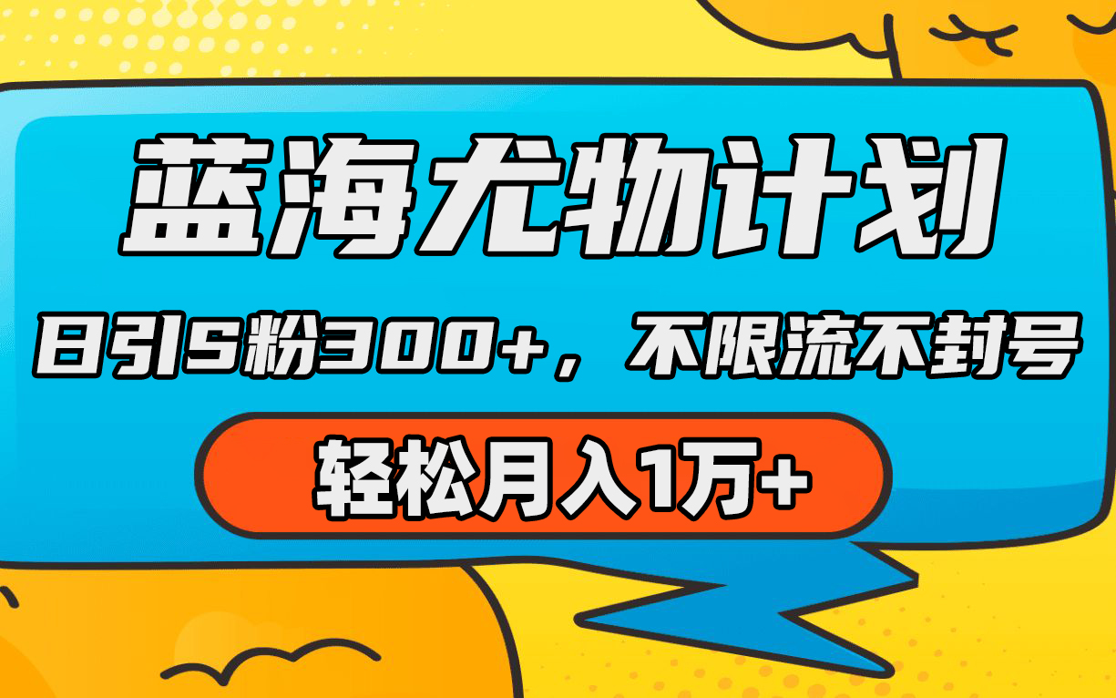 （9382期）蓝海尤物计划，AI重绘美女视频，日引s粉300+，不限流不封号，轻松月入1万+-<a href=