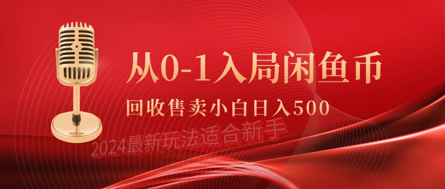 （9641期）从0-1入局闲鱼币回收售卖，当天收入500+-<a href=