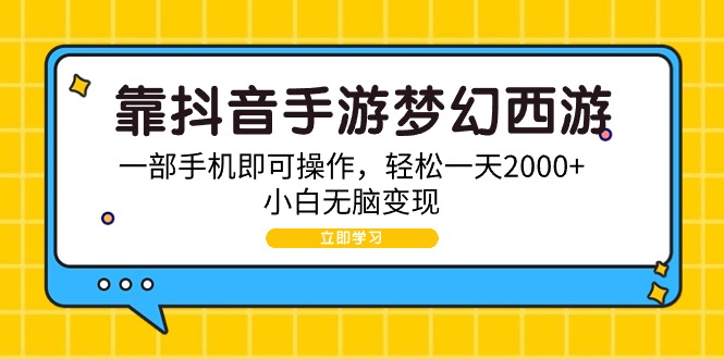 （9452期）靠抖音手游梦幻西游，一部手机即可操作，轻松一天2000+，小白无脑变现-<a href=