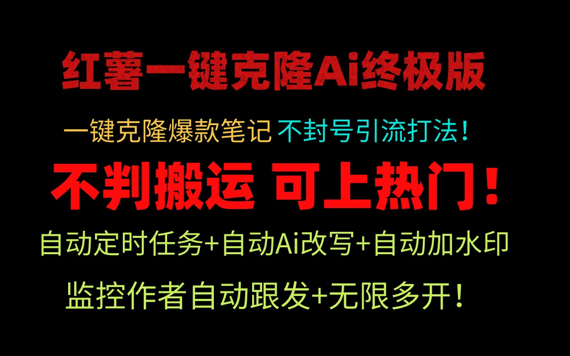 （9700期）小红薯一键克隆Ai终极版！独家自热流爆款引流，可矩阵不封号玩法！-<a href=