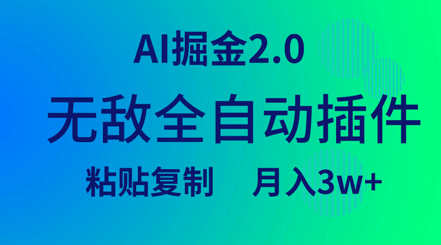 （9387期）无敌全自动插件！AI掘金2.0，粘贴复制矩阵操作，月入3W+-<a href=