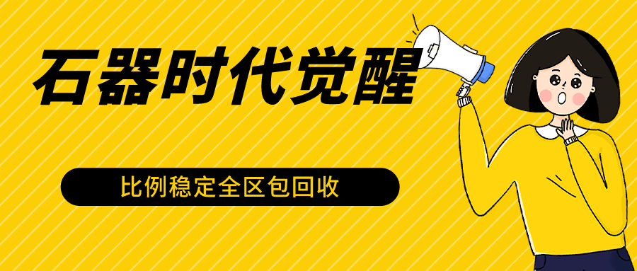 石器时代觉醒全自动游戏搬砖项目，2024年最稳挂机项目0封号一台电脑10-20开利润500+-<a href=