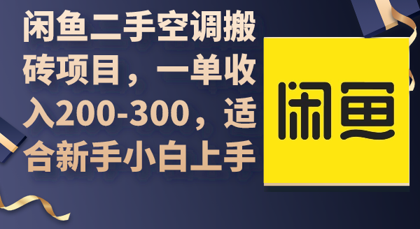 （9539期）闲鱼二手空调搬砖项目，一单收入200-300，适合新手小白上手-<a href=