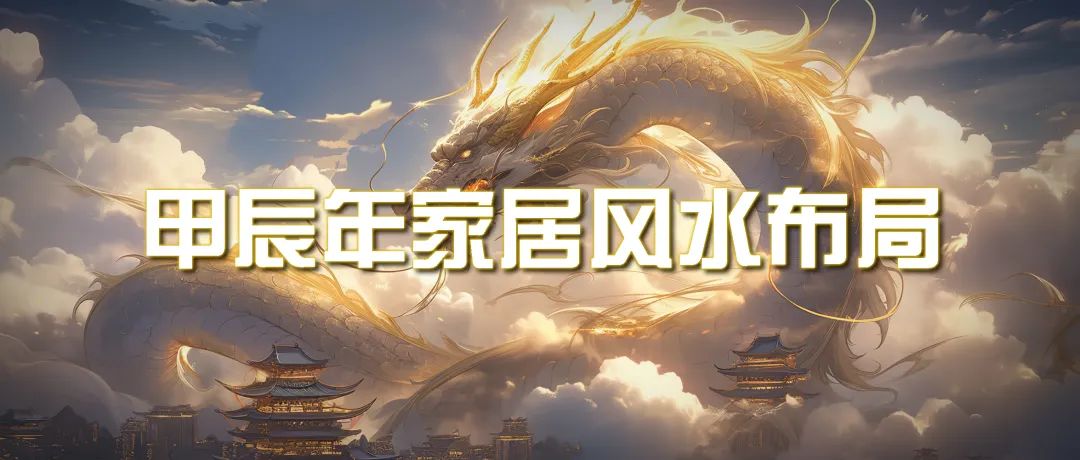 （9388期）某公众号付费文章《甲辰年 厚礼-手把手教你布置 今年的家居风水》-<a href=