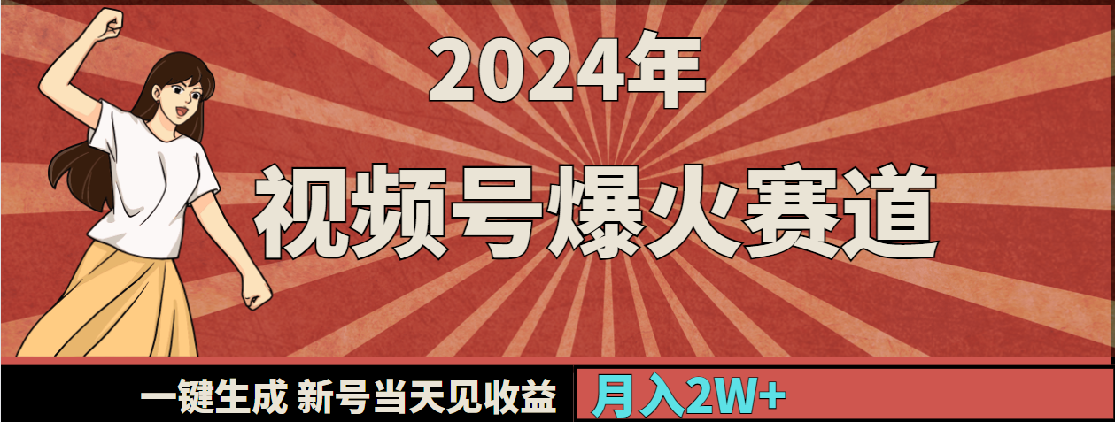 （9404期）2024年视频号爆火赛道，一键生成，新号当天见收益，月入20000+-<a href=