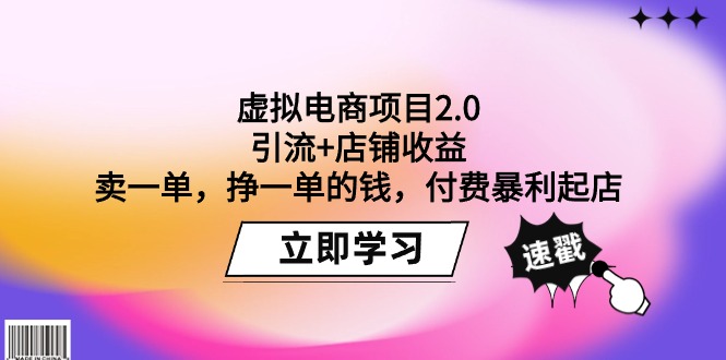 （9645期）虚拟电商项目2.0：引流+店铺收益  卖一单，挣一单的钱，付费暴利起店-<a href=
