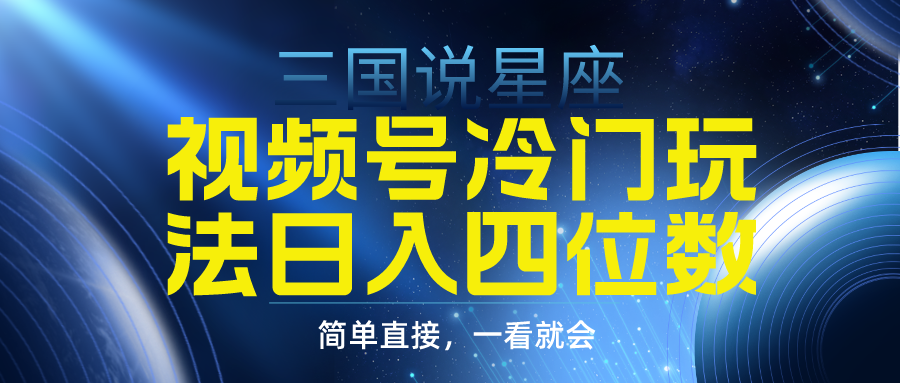 （9383期）视频号掘金冷门玩法，三国星座赛道，日入四位数（教程+素材）-<a href=