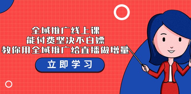 全域推广线上课，能付费坚决不白嫖，教你用全域推广给直播做增量-37节课-<a href=