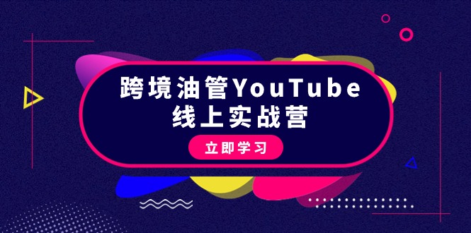 （9389期）跨境油管YouTube线上营：大量实战一步步教你从理论到实操到赚钱（45节）-<a href=