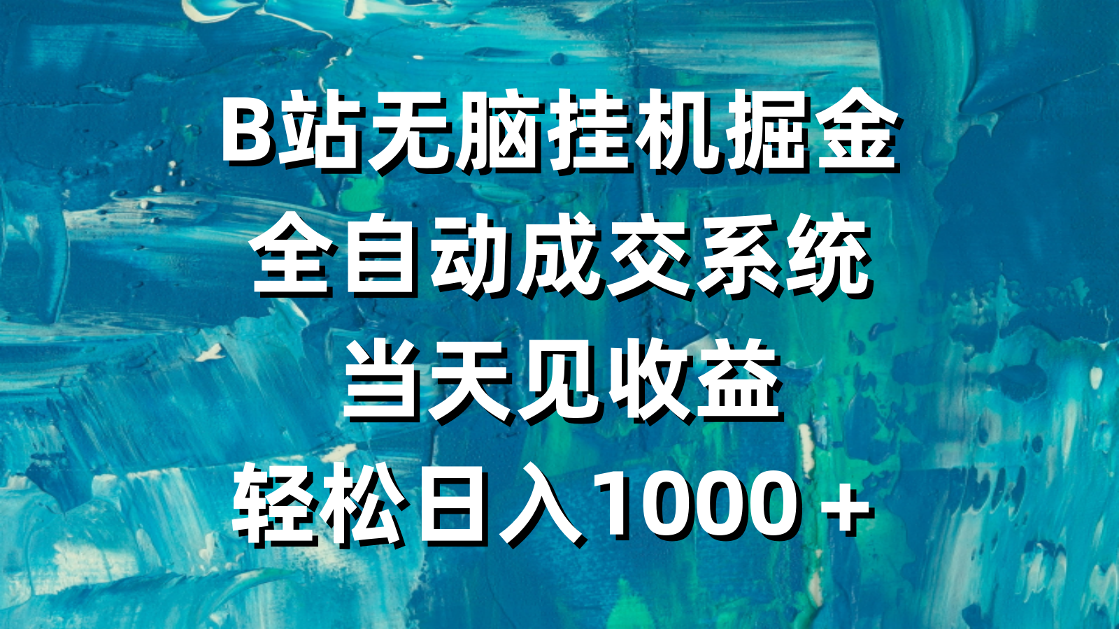 （9262期）B站无脑挂机掘金，全自动成交系统，当天见收益，轻松日入1000＋-<a href=